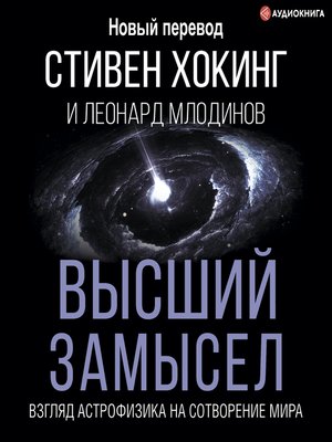 cover image of Высший замысел